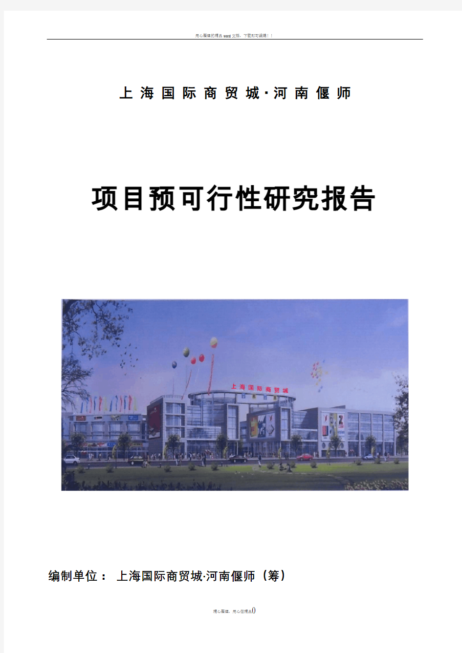 上海国际商贸城可行性研究报告