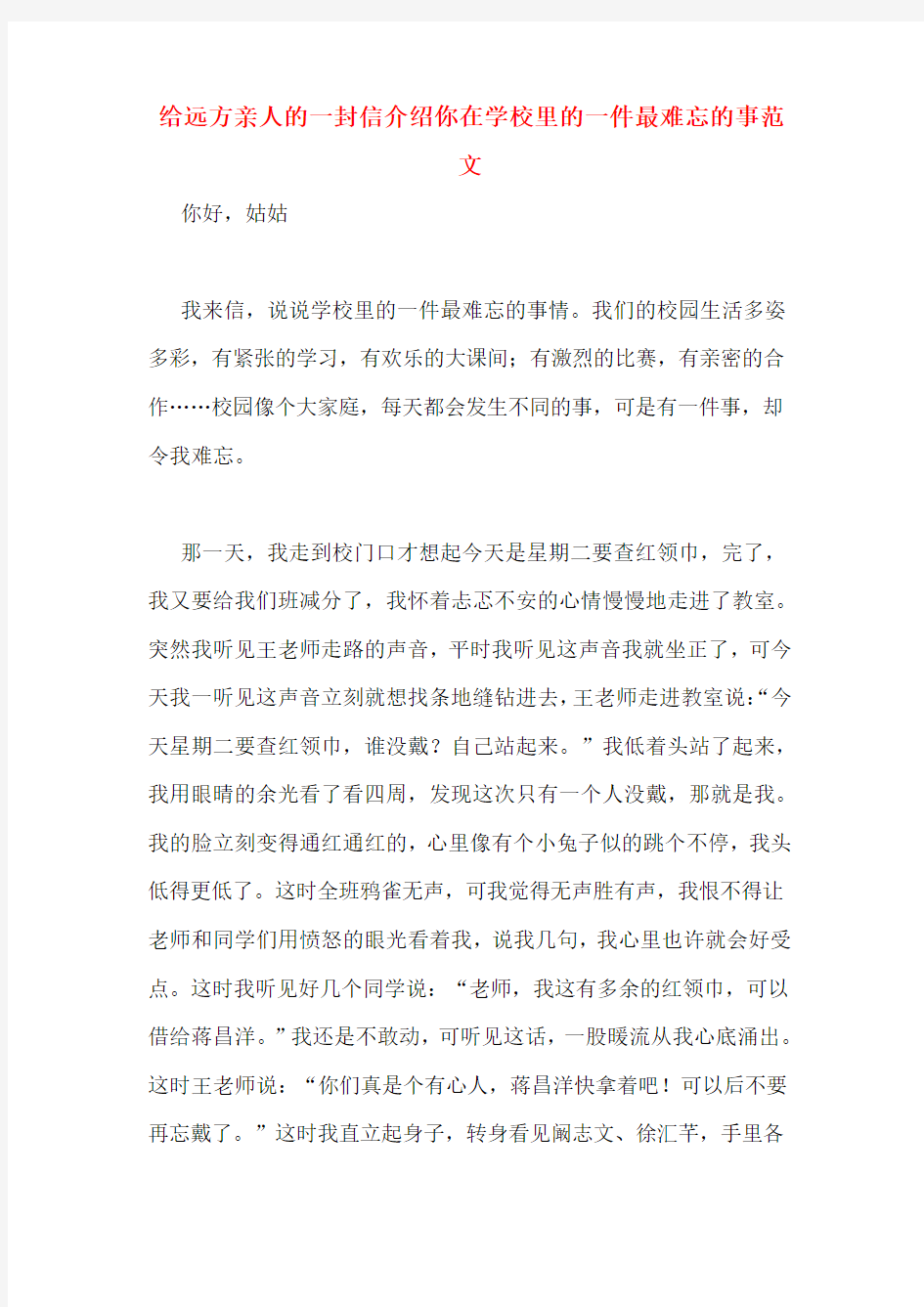 给远方亲人的一封信介绍你在学校里的一件最难忘的事范文