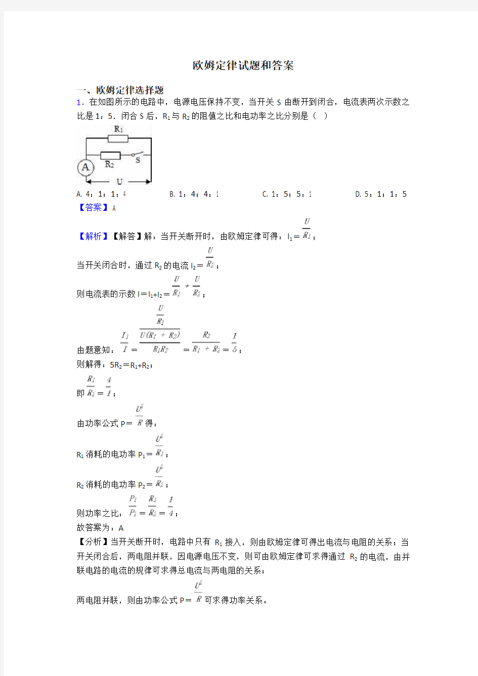 欧姆定律试题和答案