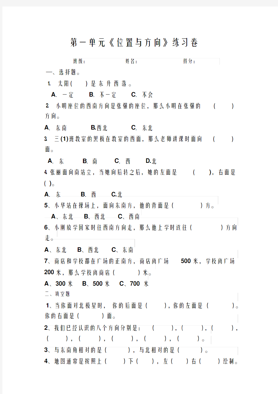 小浩学长人教版小学数学三年级下册位置与方向练习题测试