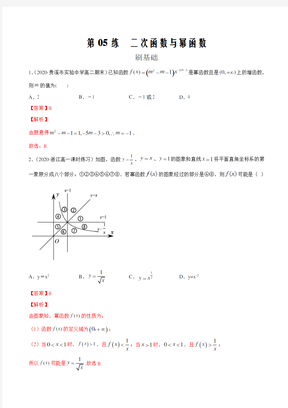 2021届新高考数学(文)复习小题必刷第05练 二次函数与幂函数(解析版)