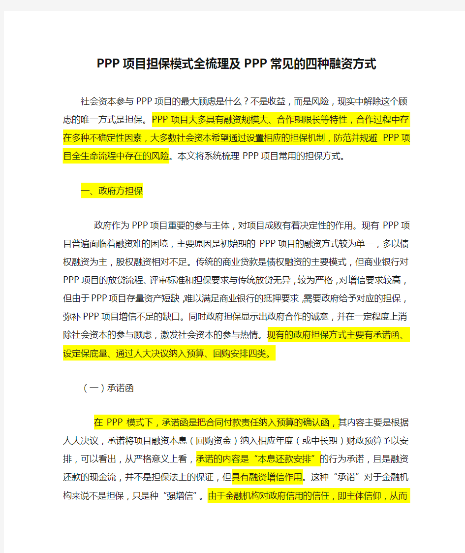 PPP项目担保模式全梳理及PPP常见的四种融资方式