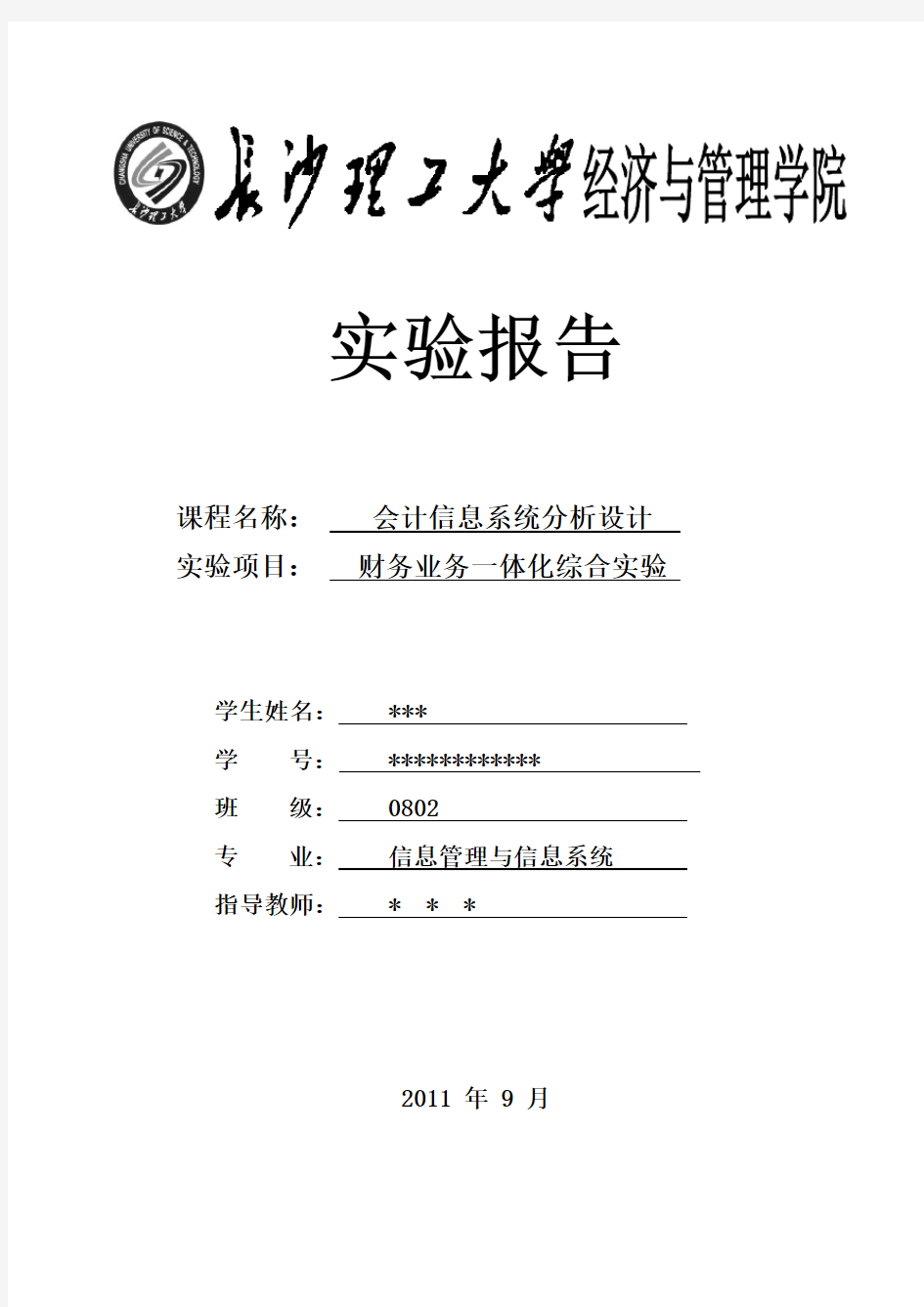 会计信息系统分析设计实验报告.