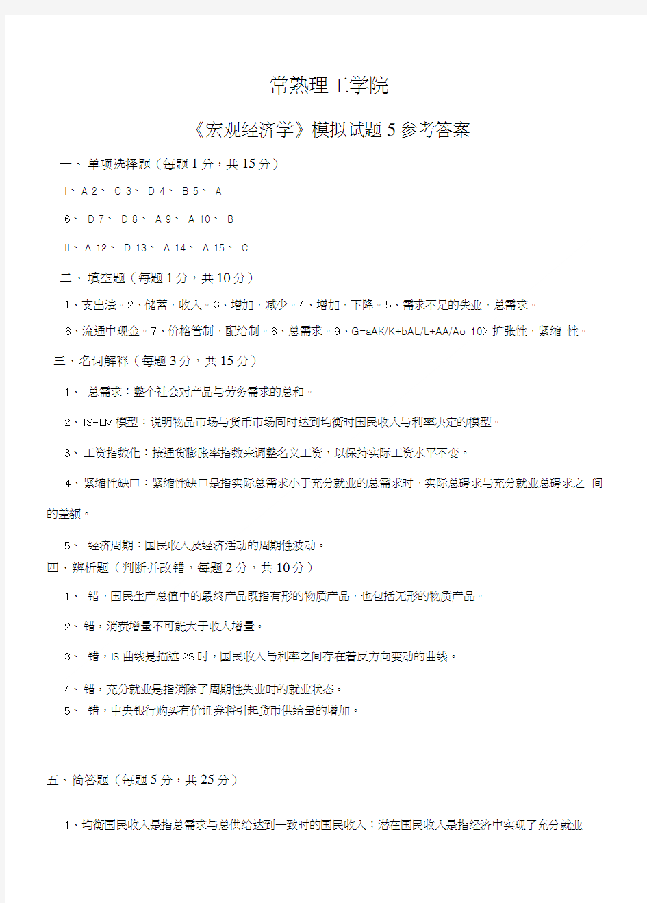 宏观经济学模拟试卷(5)参考答案.doc