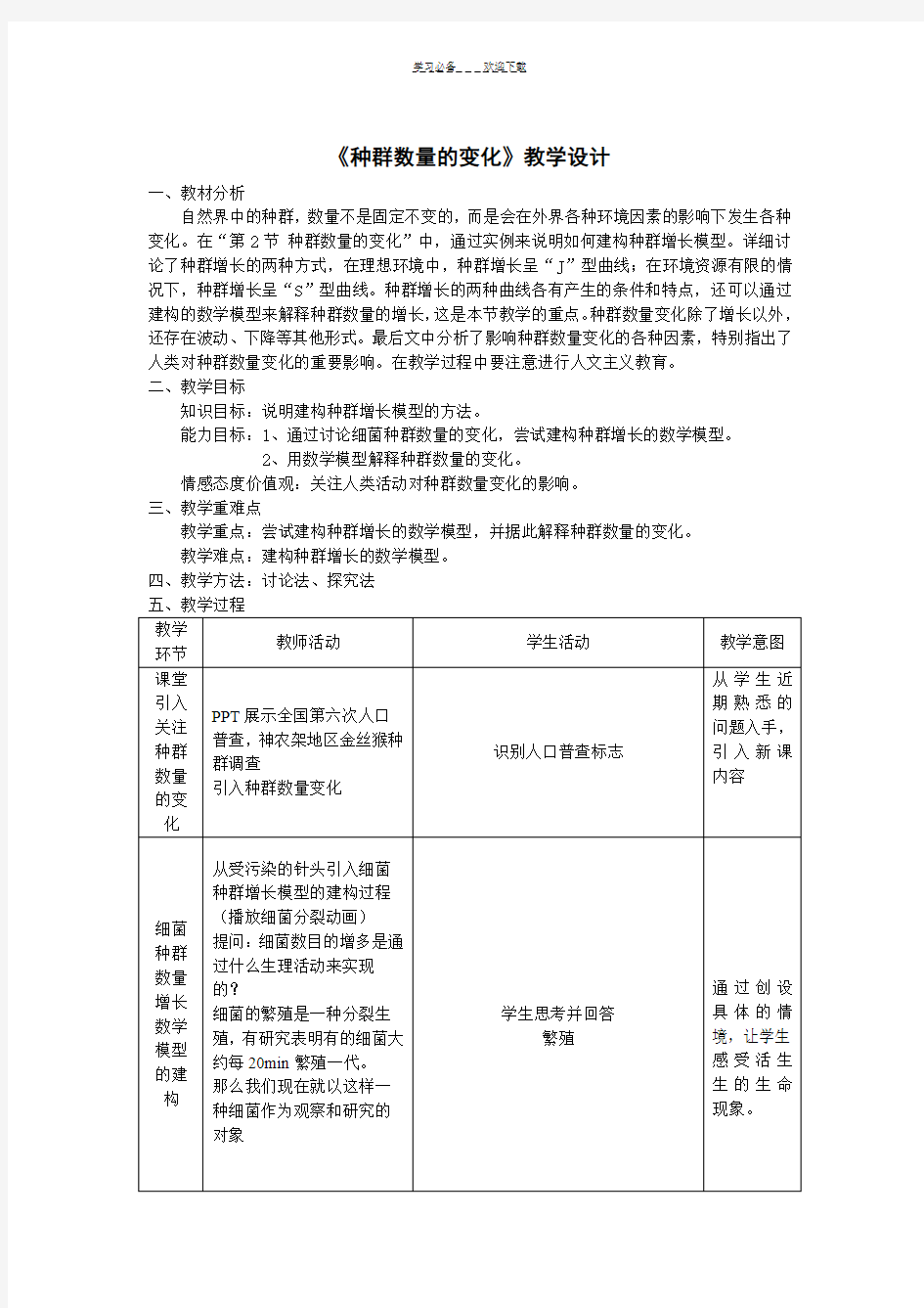 《种群数量的变化》教学设计