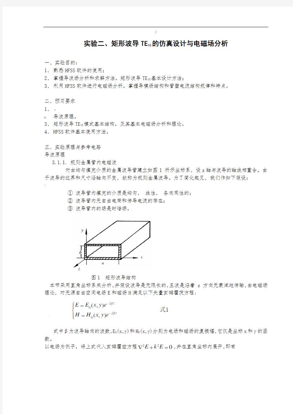 实验二矩形波导TE10的仿真设计与电磁场分析解读