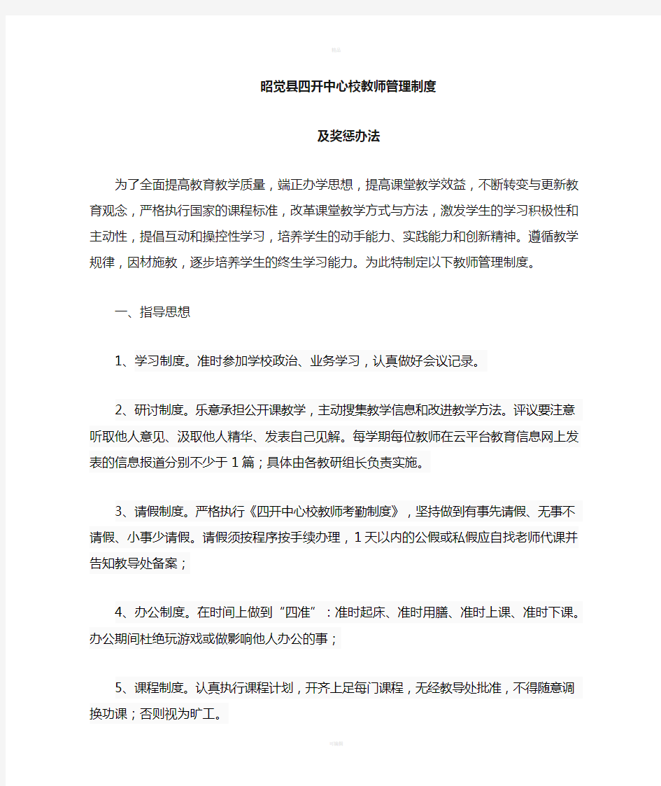 教师管理制度及奖惩办法