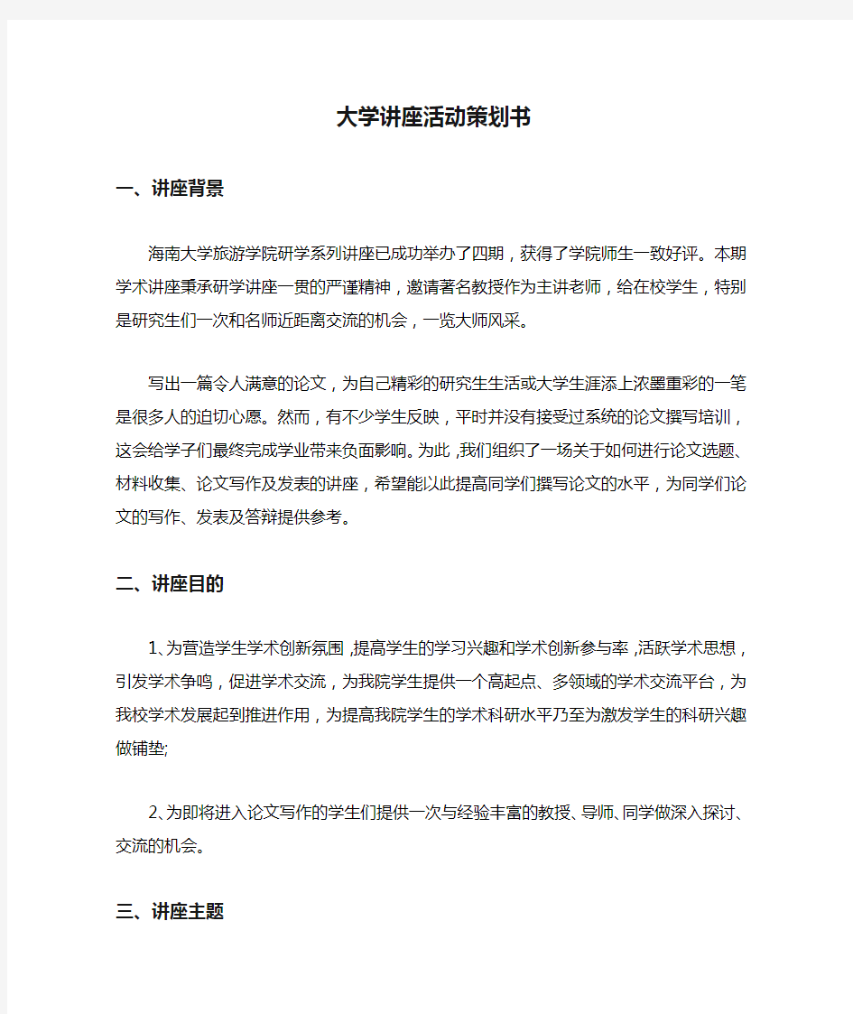 大学讲座活动策划书