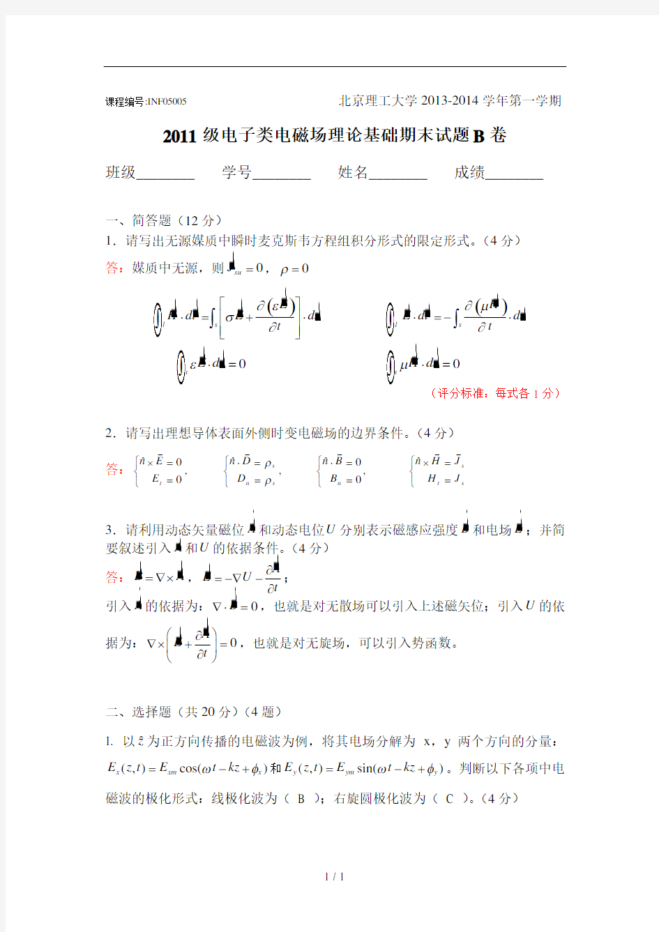 2011级电磁场理论期末试题带详细答案