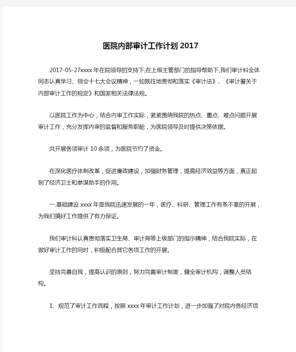 医院内部审计工作计划2017