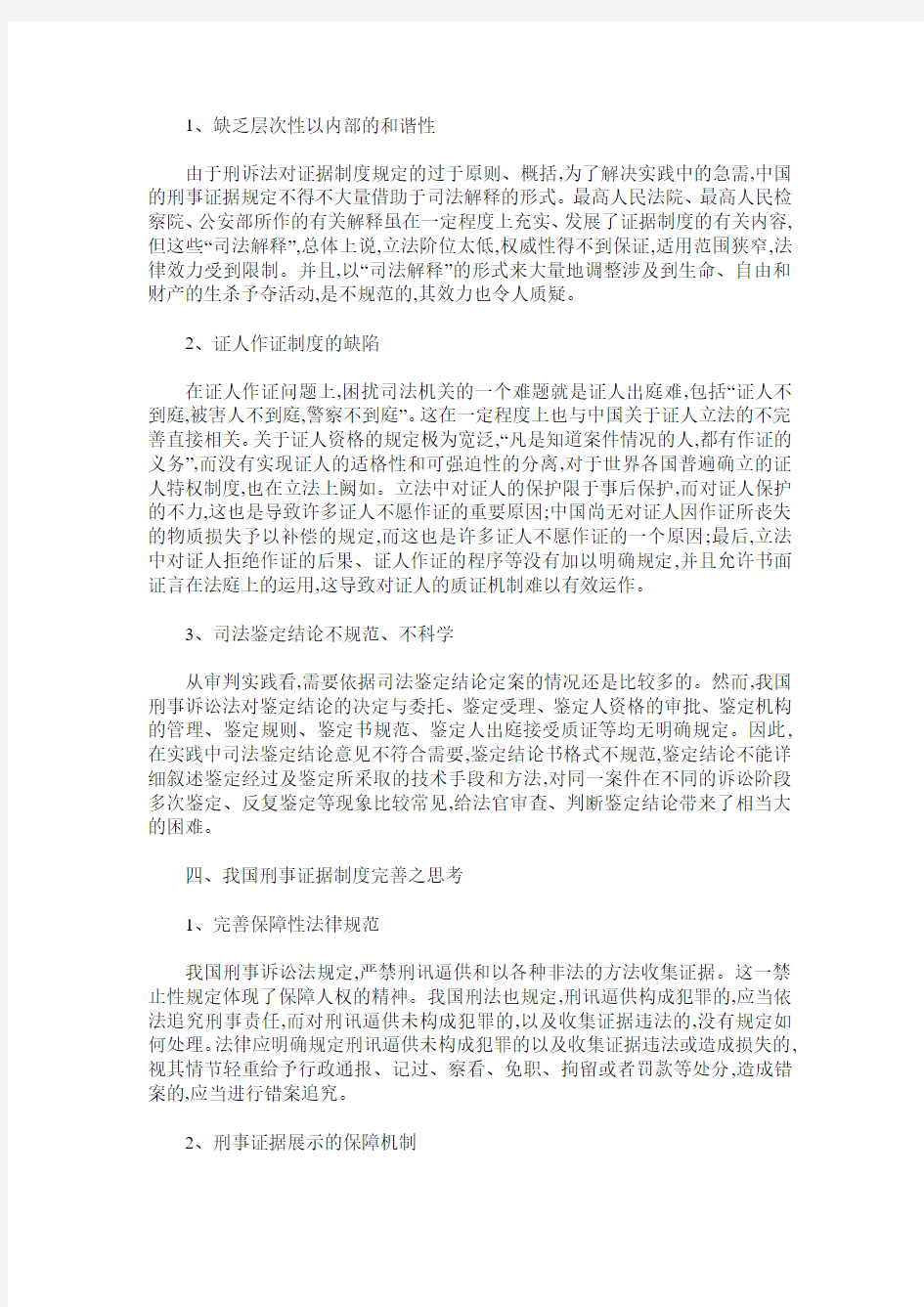 我国刑事证据制度的完善