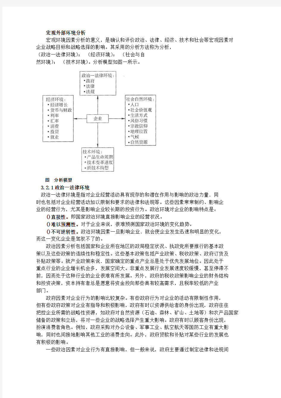 3.2宏观外部环境分析