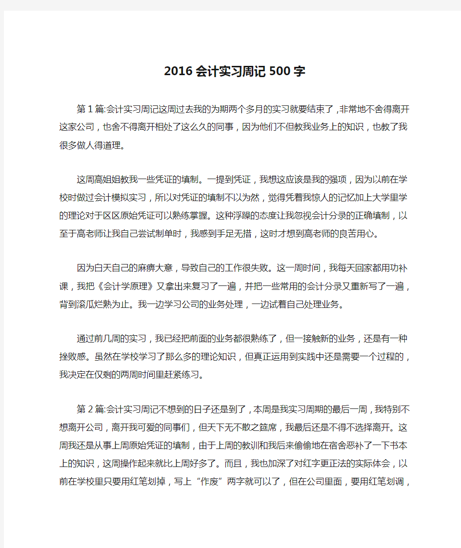 2016会计实习周记500字