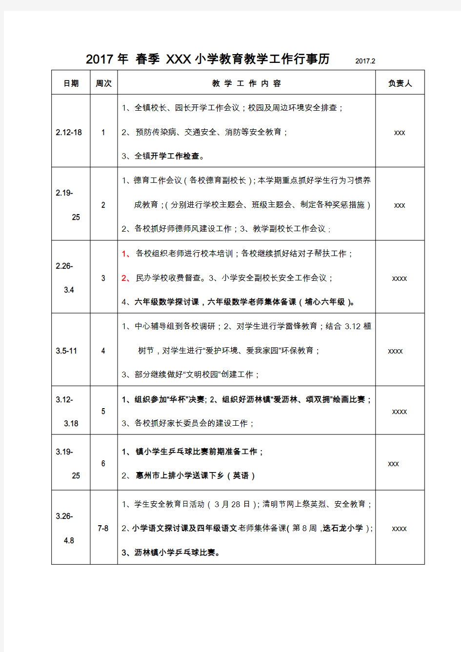 2017年春季 小学教育教学工作行事历