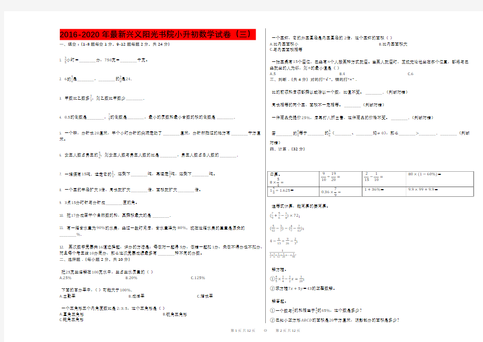 2016-2020年最新兴义阳光书院小升初数学试卷(三)