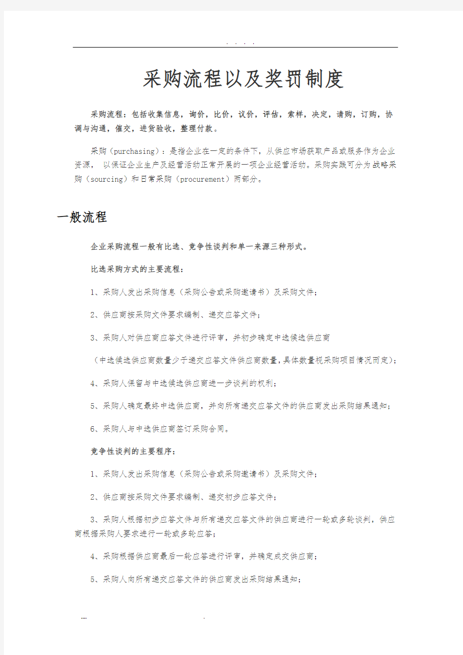 采购流程以及奖罚制度