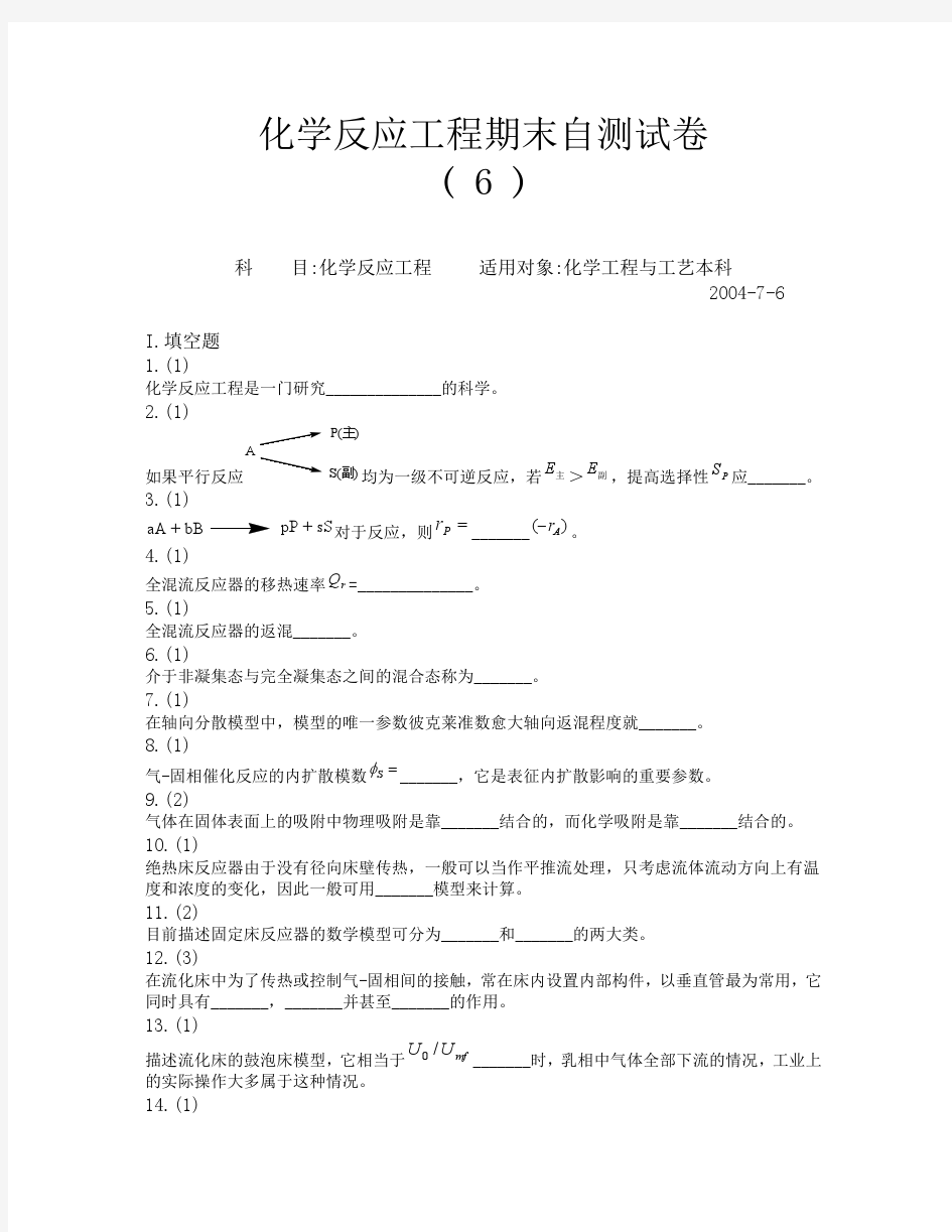 华东理工大学化学反应工程期末自测试卷6