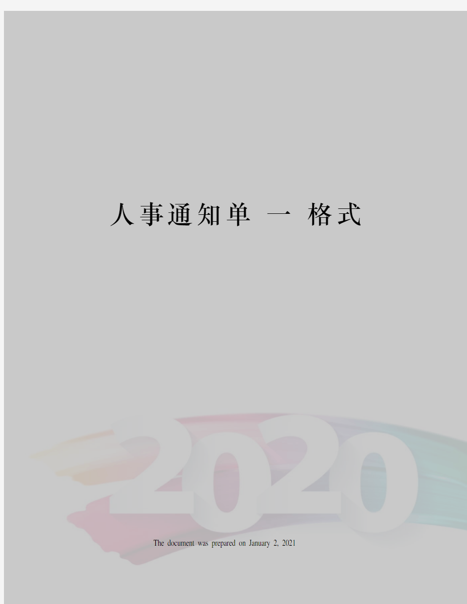 人事通知单 一 格式