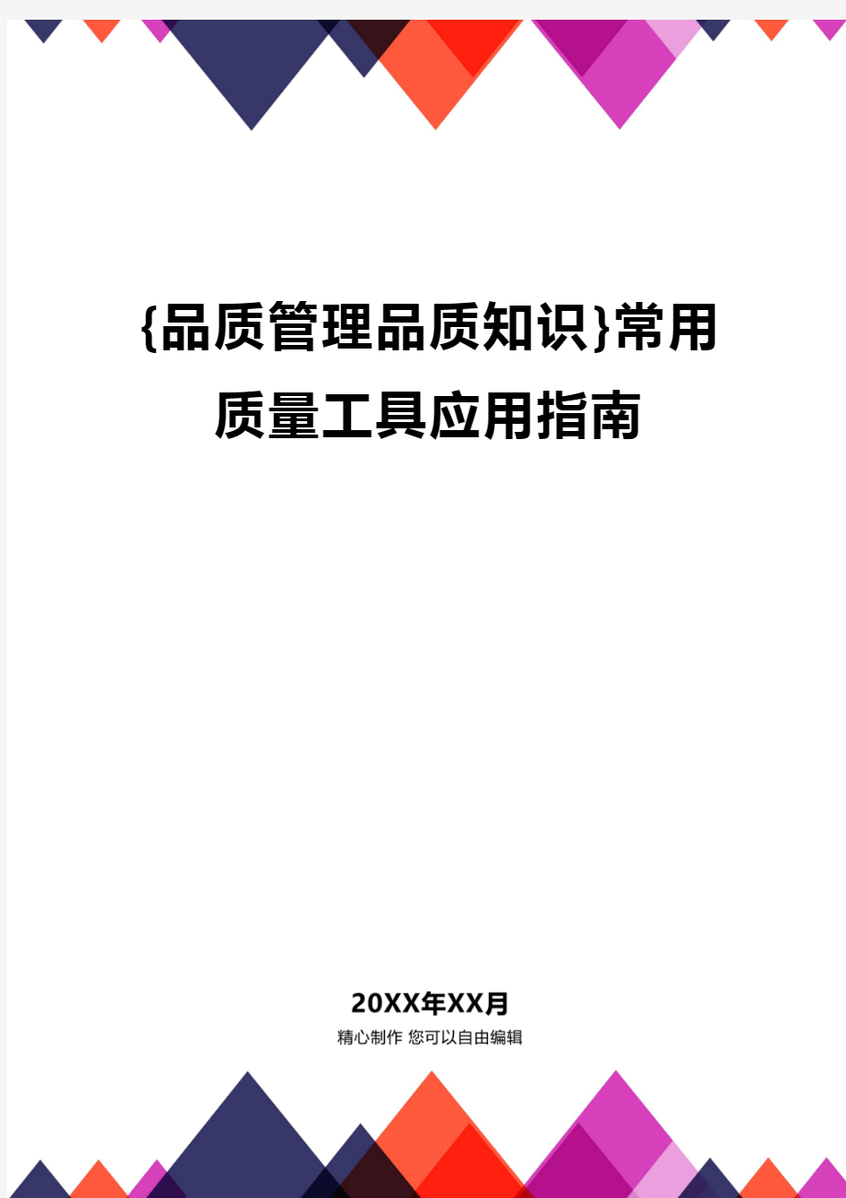 {品质管理品质知识}常用质量工具应用指南