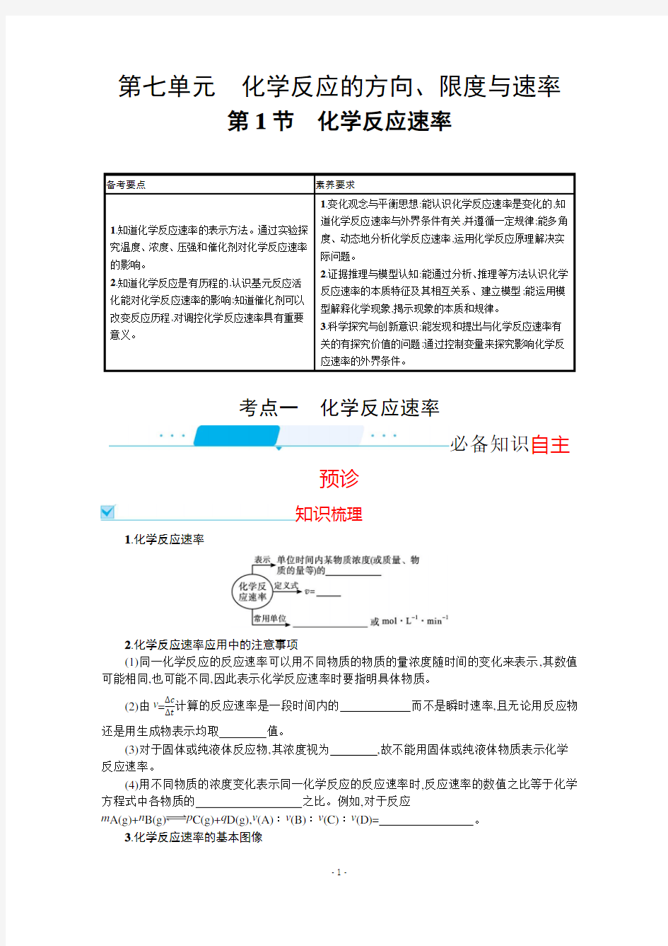 2022届高考化学鲁科版一轮复习学案：第七单元 第1节 化学反应速率