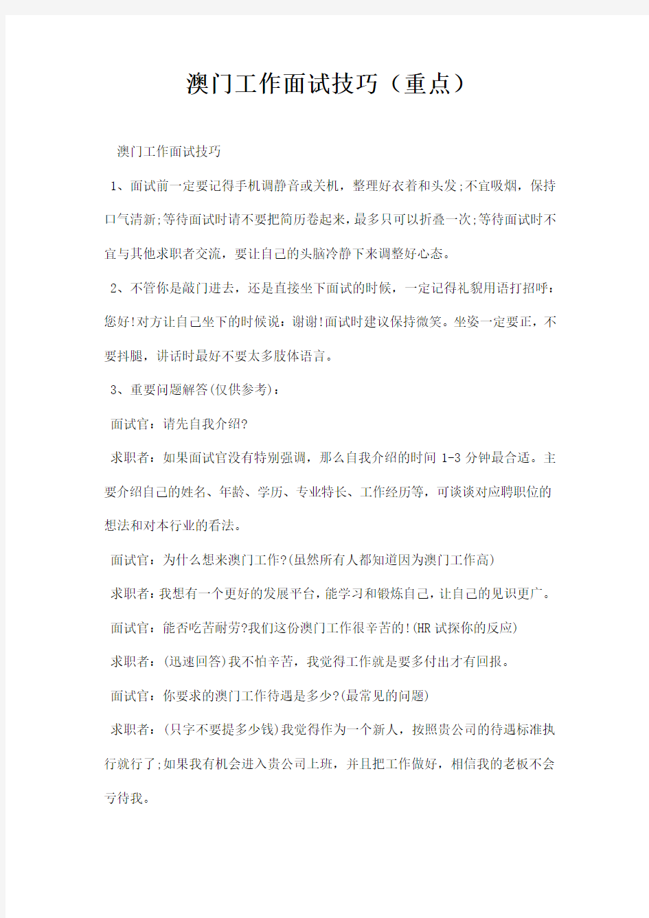 澳门工作面试技巧重点