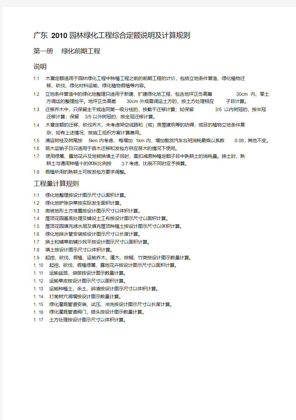 广东2010园林绿化工程综合定额说明及计算规则