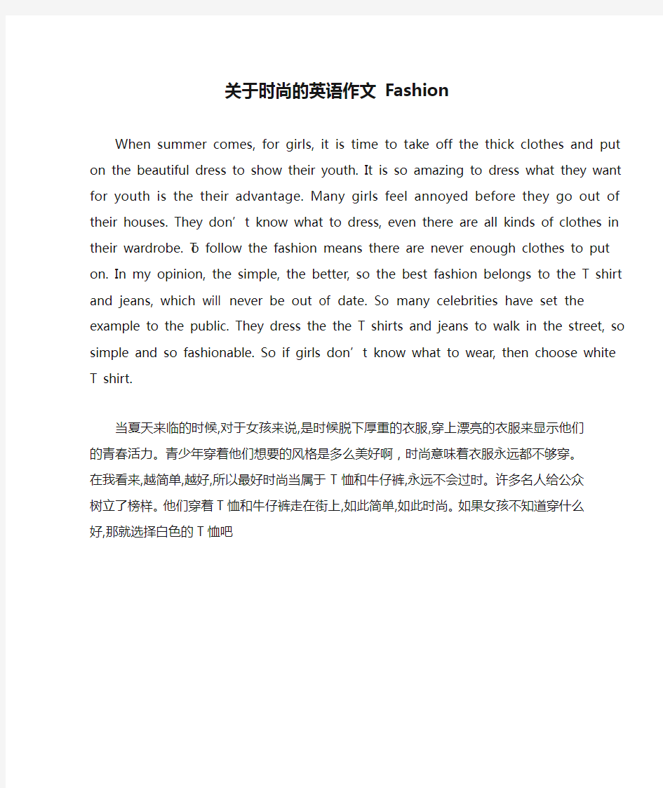 关于时尚的英语作文 Fashion_683