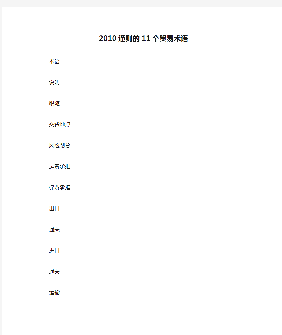 2010通则的11个贸易术语