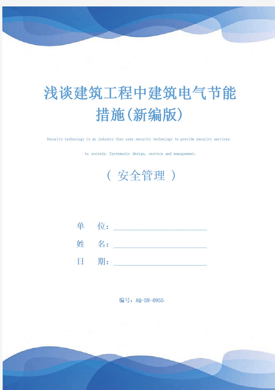 浅谈建筑工程中建筑电气节能措施(新编版)