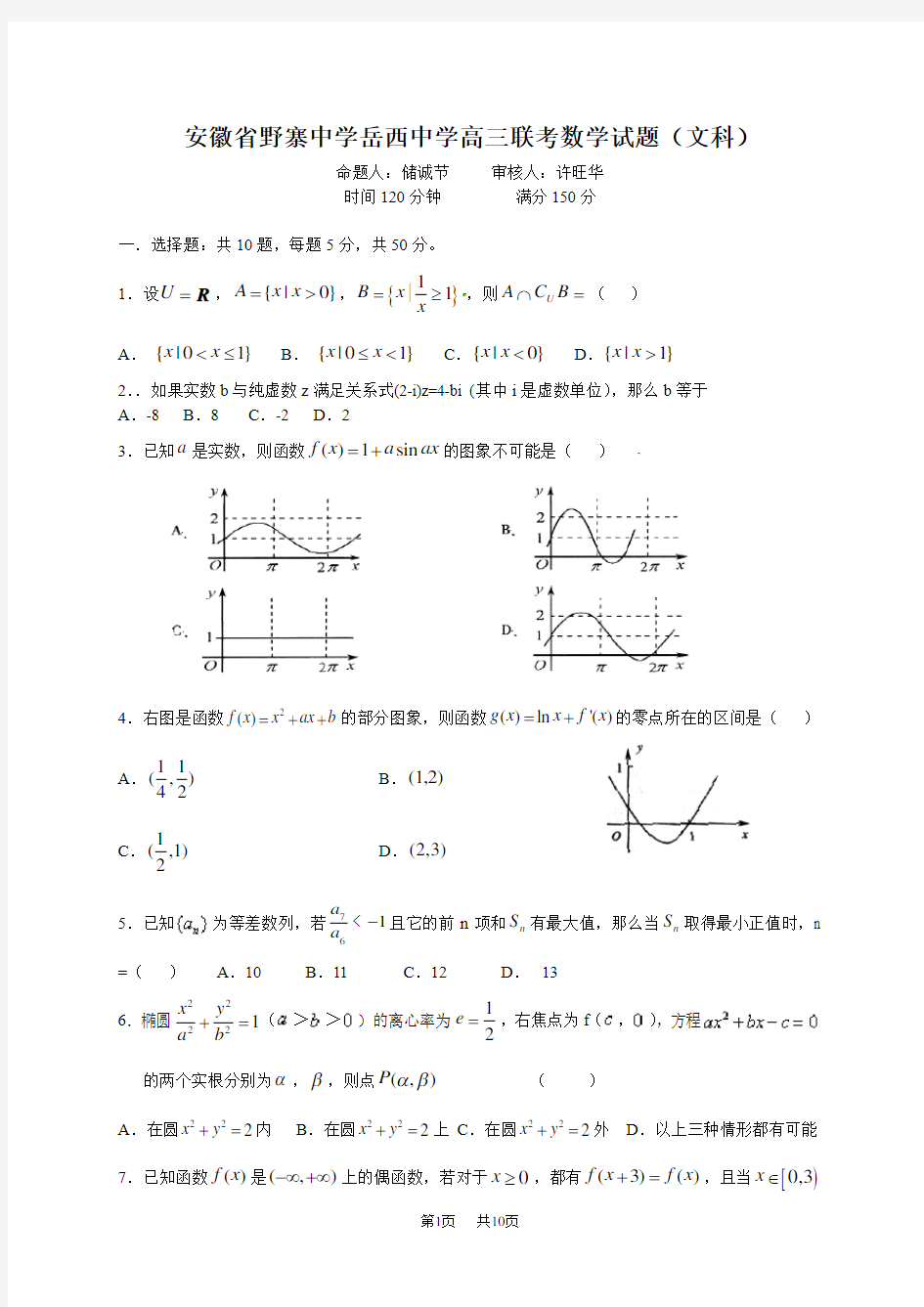 高三联考数学试题文科