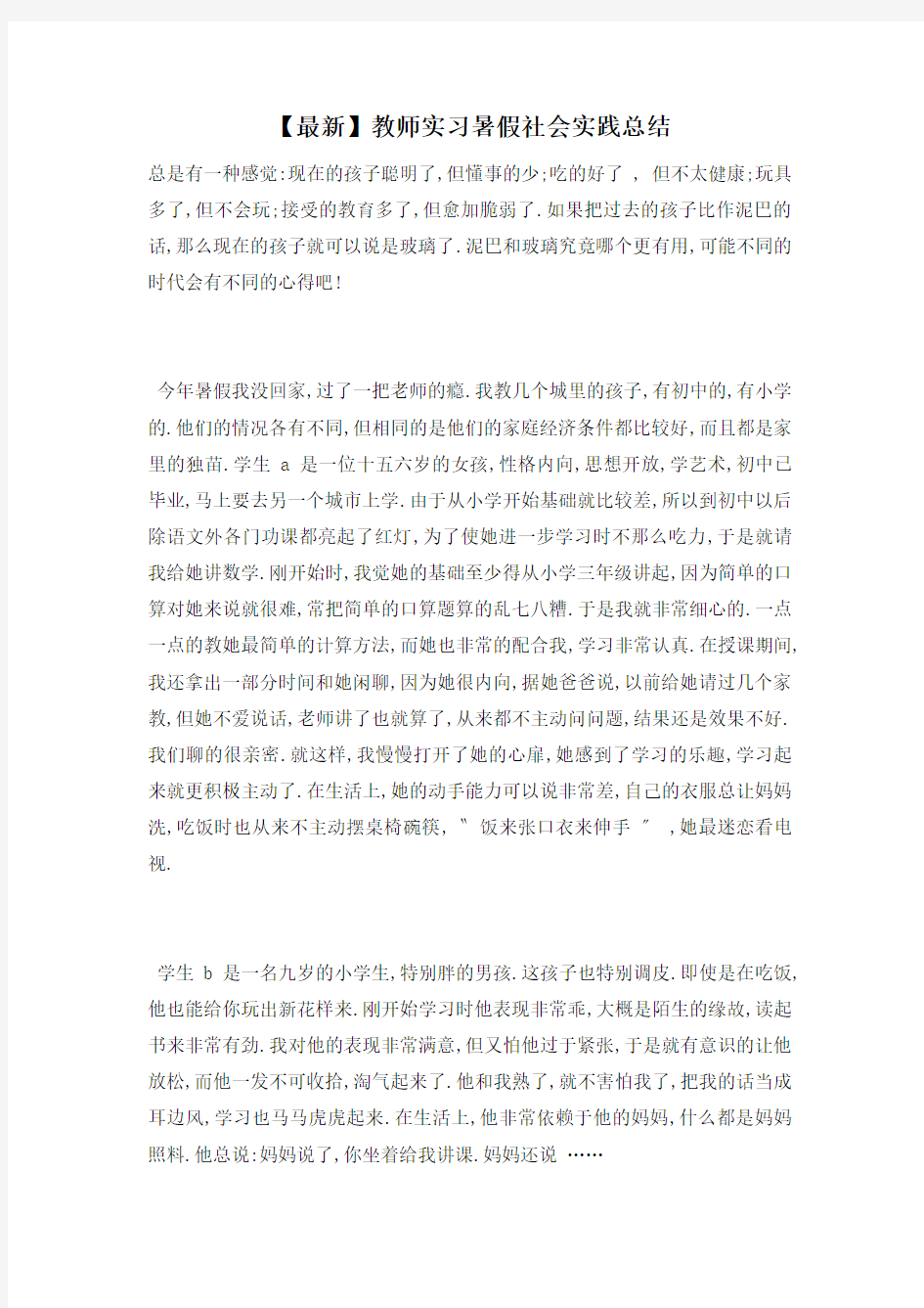 教师实习暑假社会实践总结