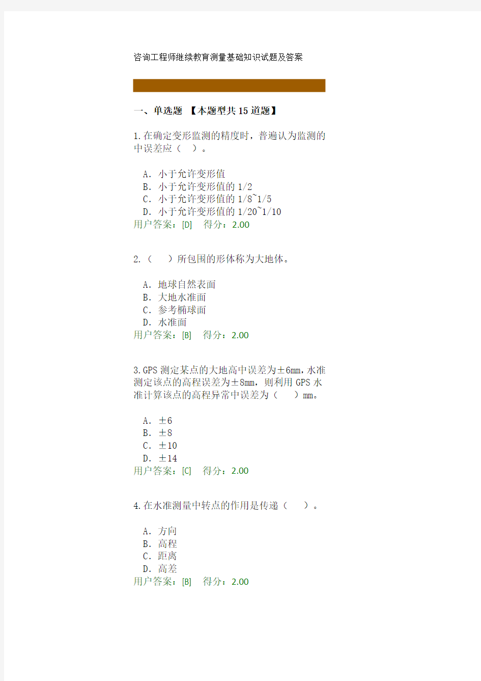 咨询工程师继续教育测量基础知识试题及答案