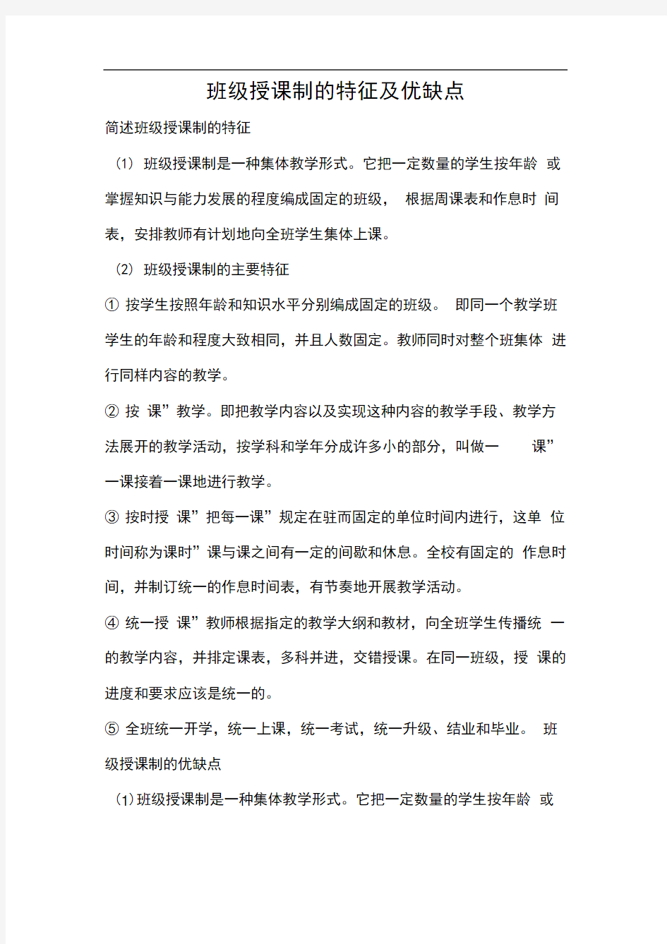 班级授课制的特征及优缺点