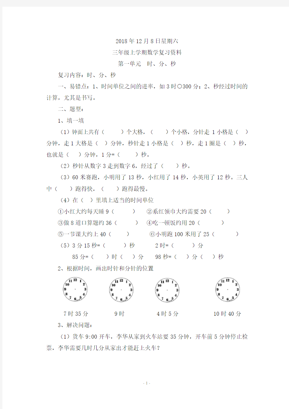 2018年三年级数学上册周周清资料(分单元)