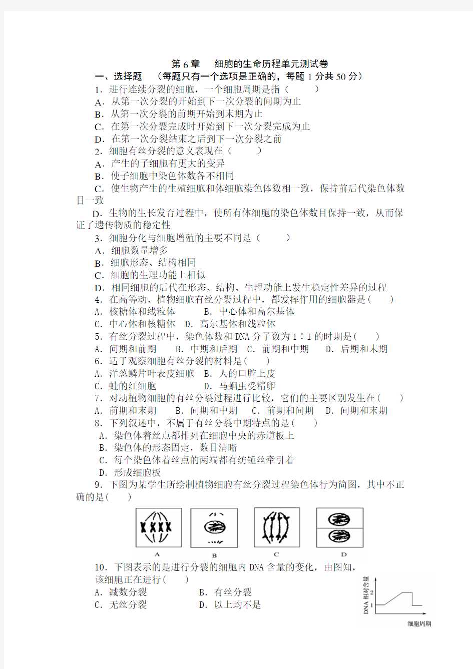 (完整版)高中生物必修一第六章_测试题及答案