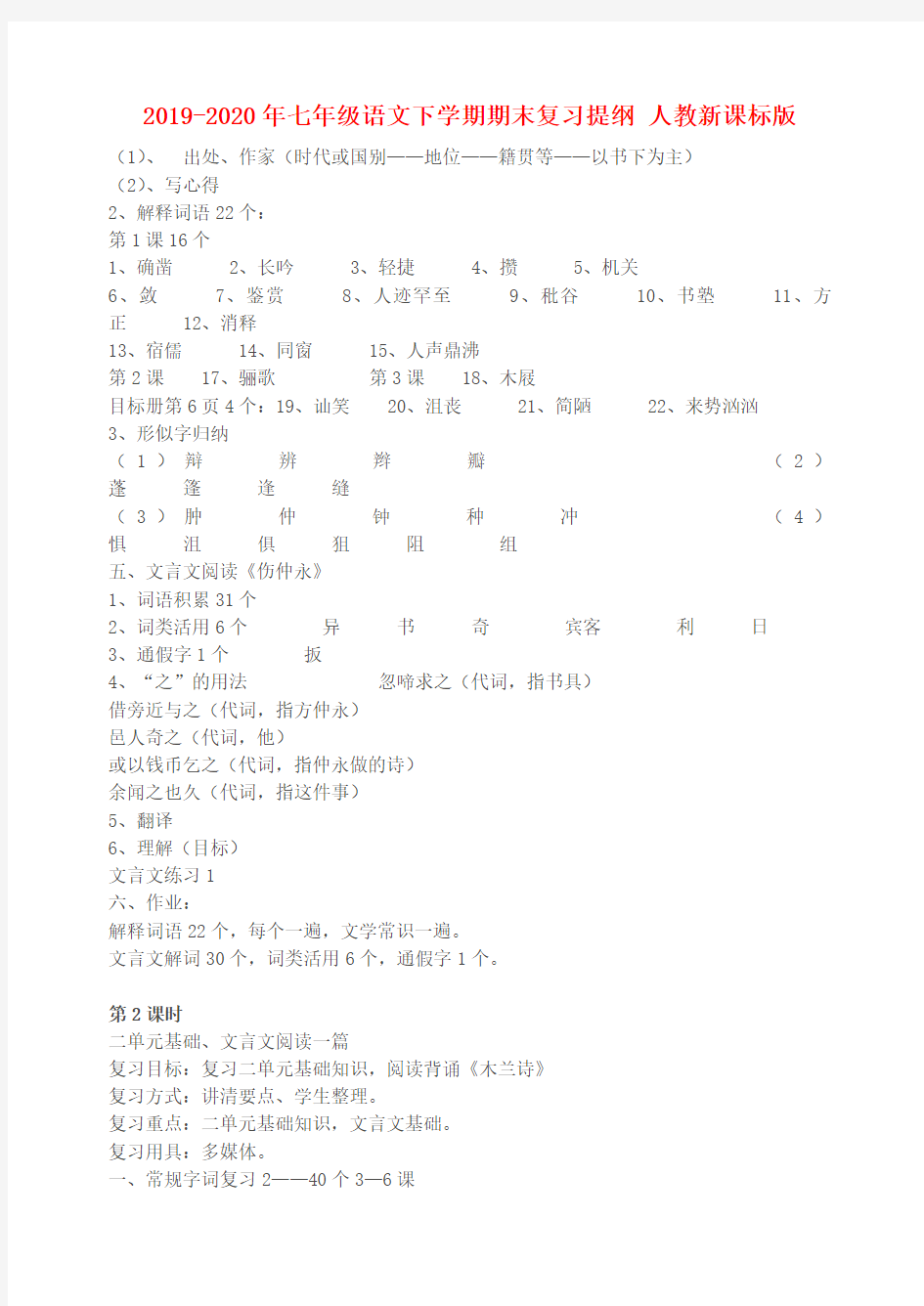 2019-2020年七年级语文下学期期末复习提纲 人教新课标版