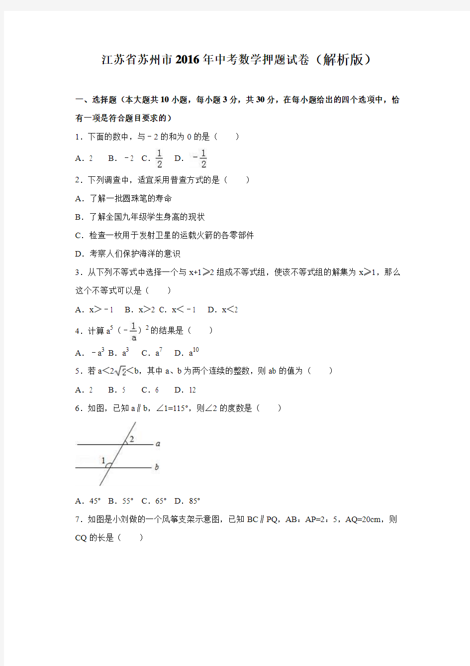 江苏省苏州市2016年中考数学押题试卷(解析版)