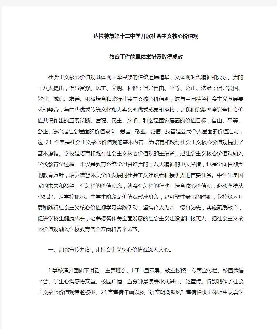 开展社会主义核心价值观教育工作的具体举措及取得成效