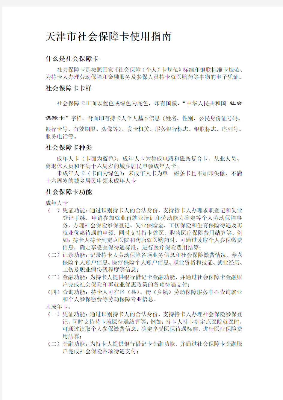 天津市社会保障卡使用指南