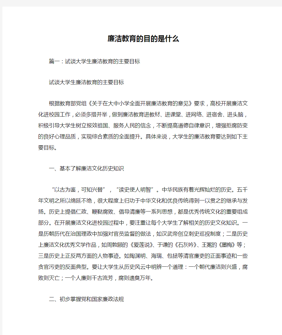 廉洁教育的目的是什么