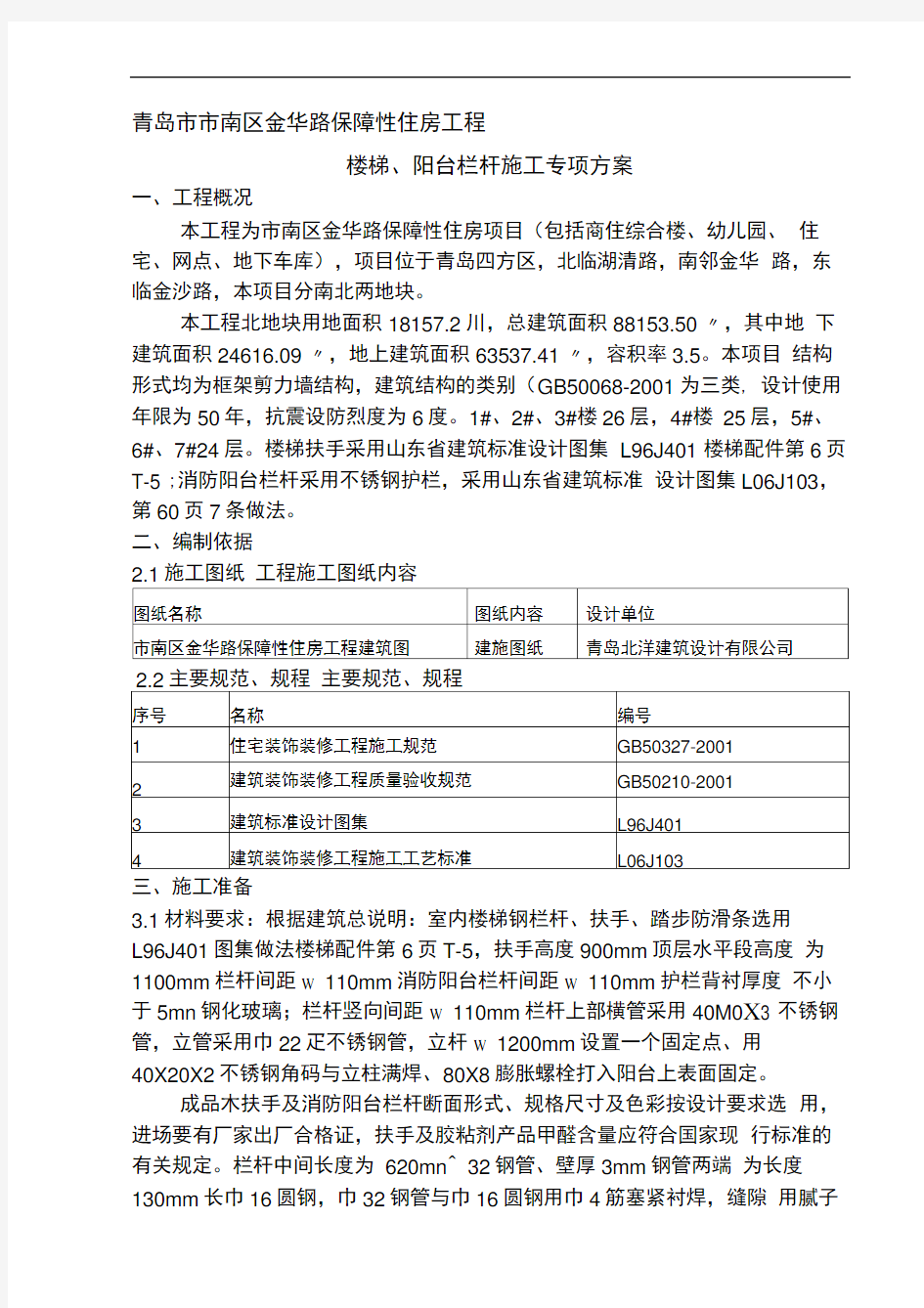 住宅楼工程楼梯栏杆施工专项方案