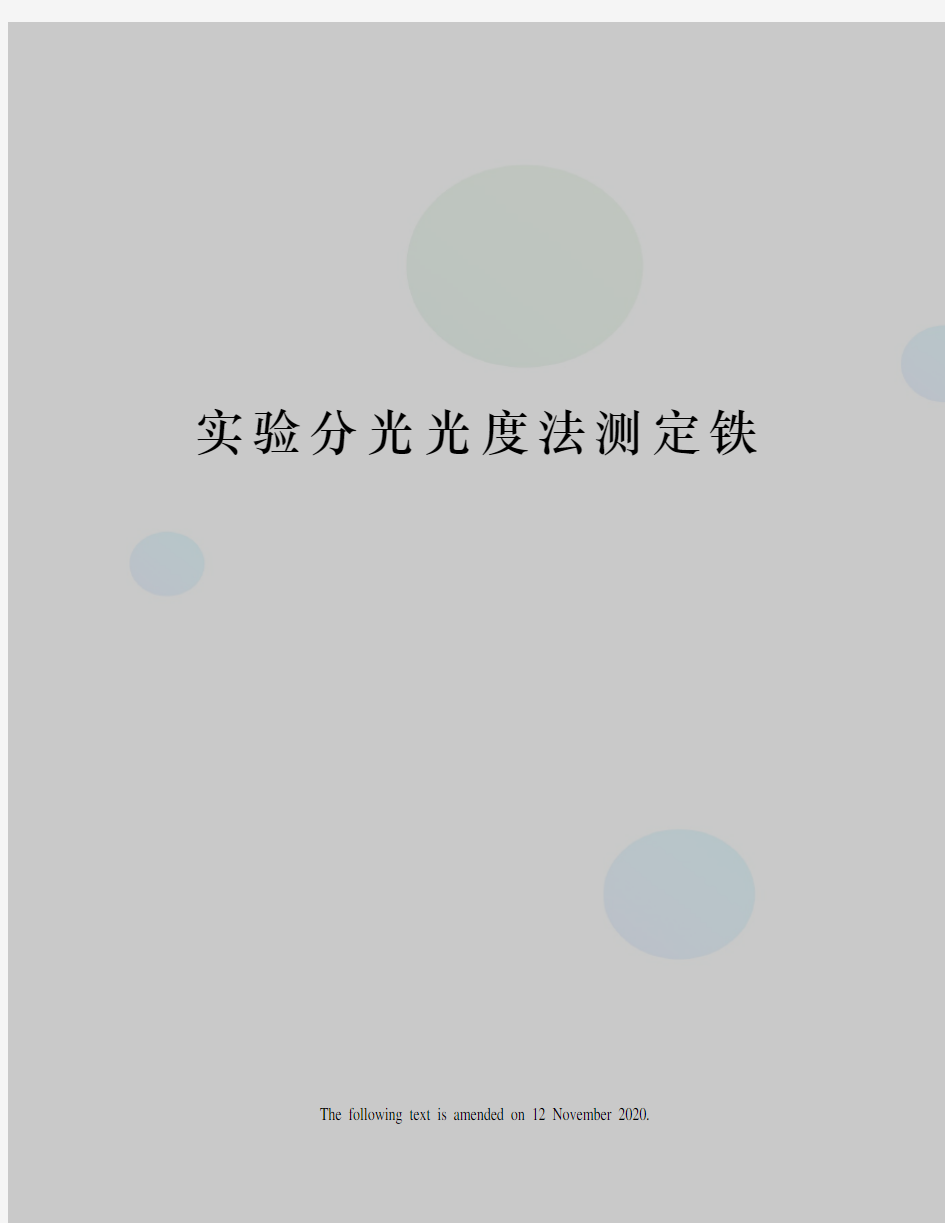 实验分光光度法测定铁