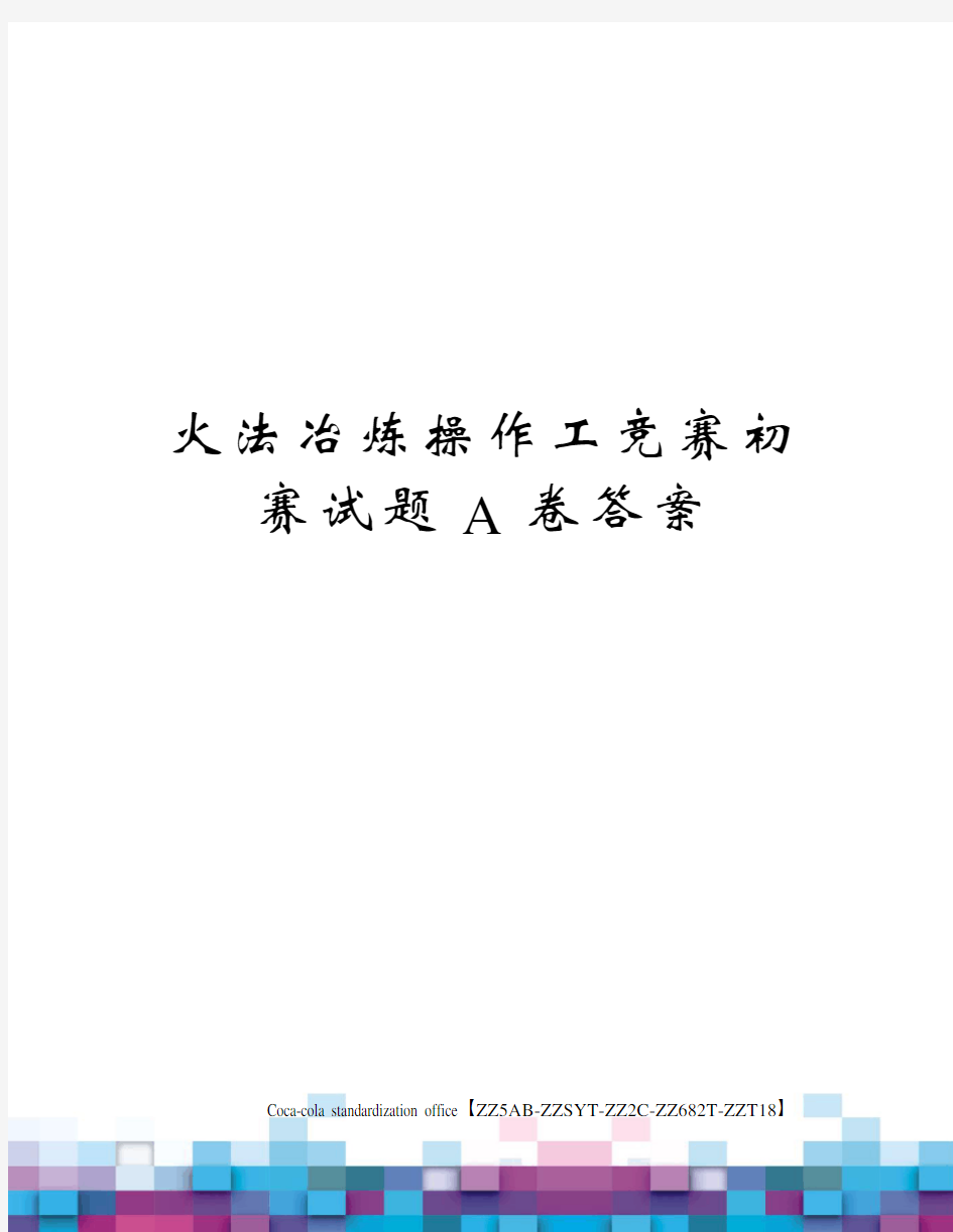 火法冶炼操作工竞赛初赛试题A卷答案