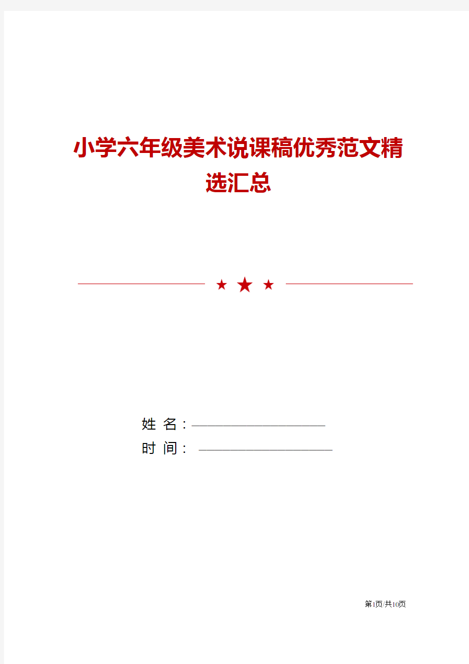 小学六年级美术说课稿优秀范文精选汇总