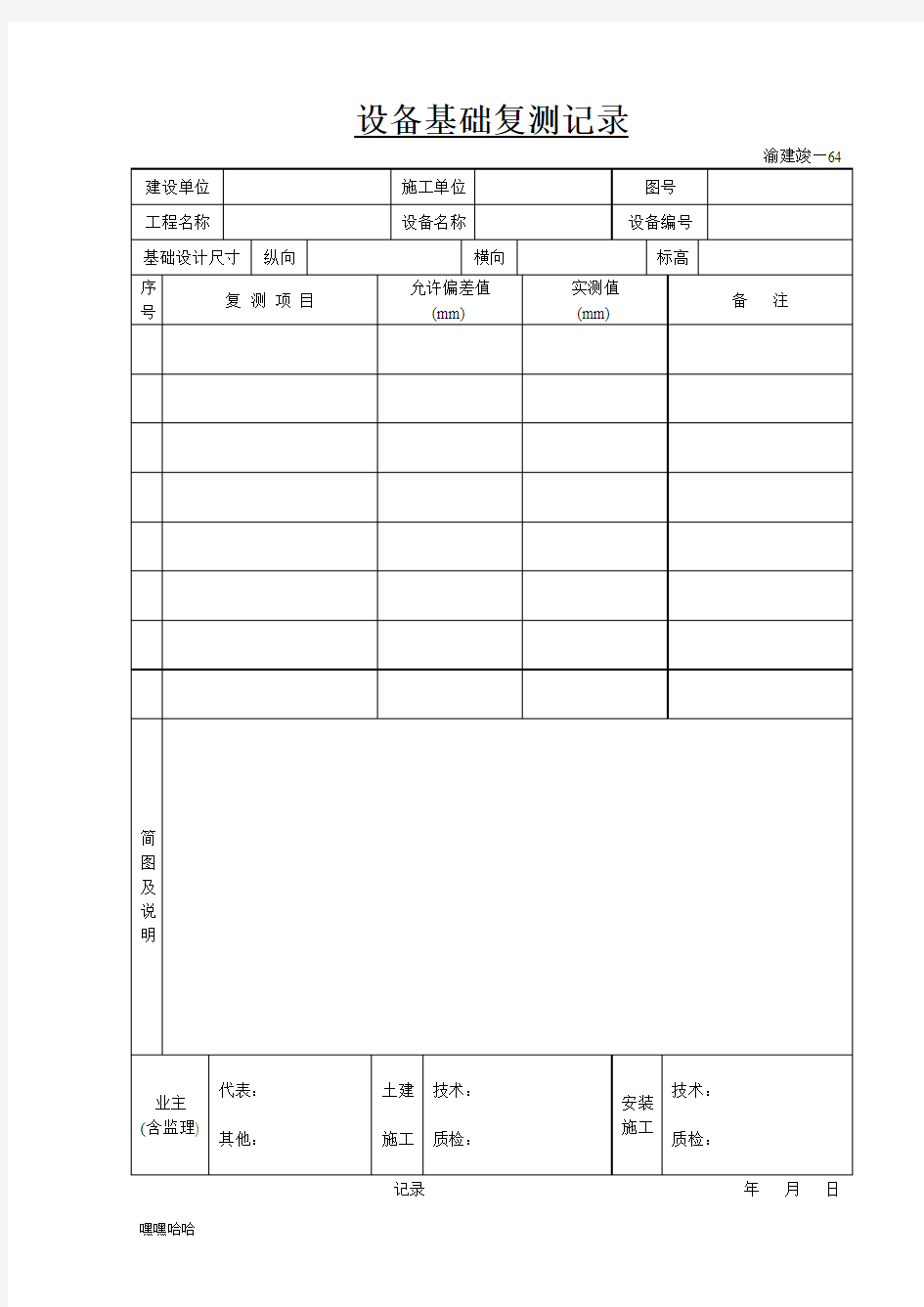 设备基础复测记录-精选