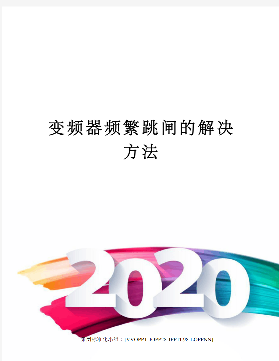 变频器频繁跳闸的解决方法