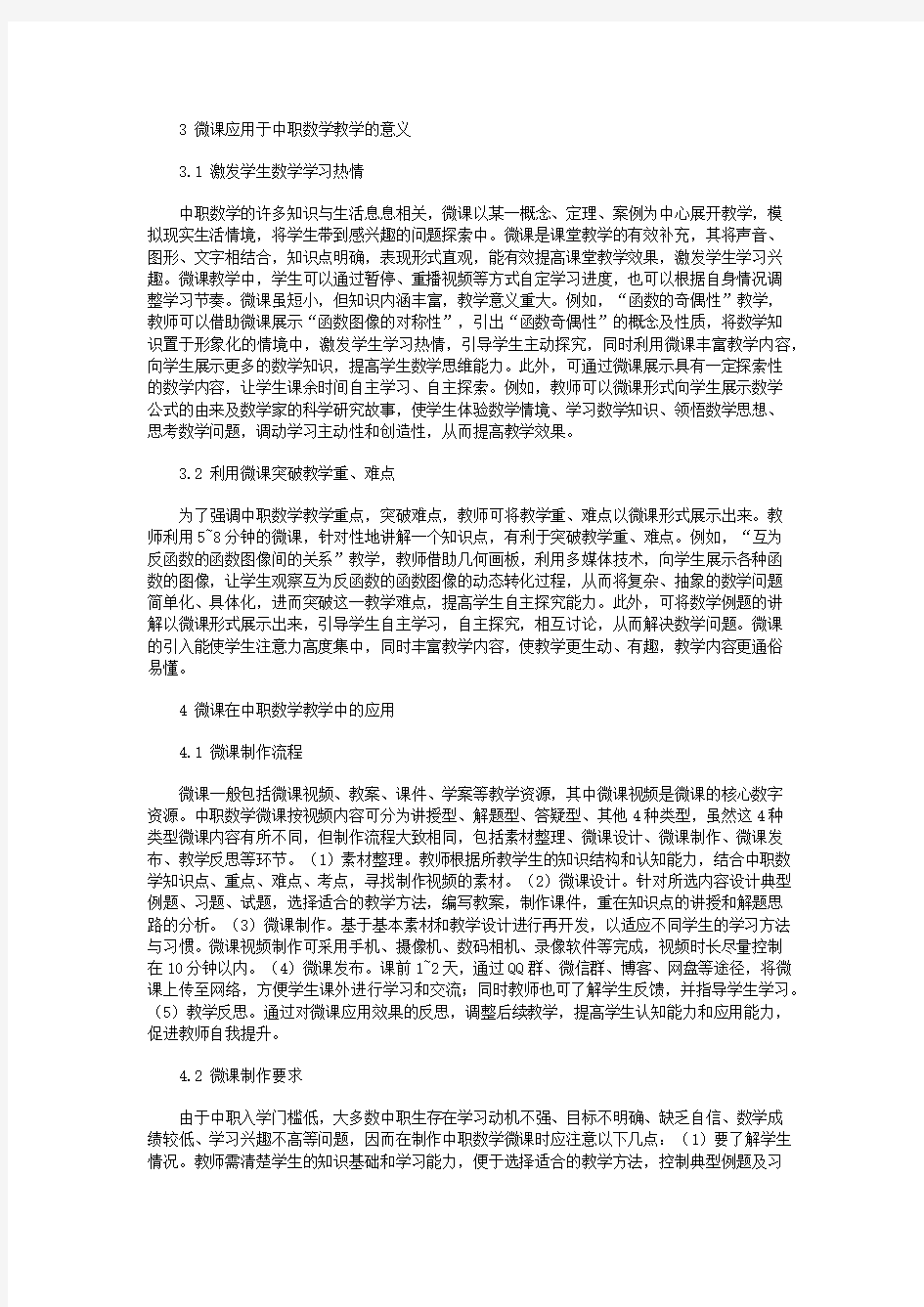 微课在中职数学教学中的应用