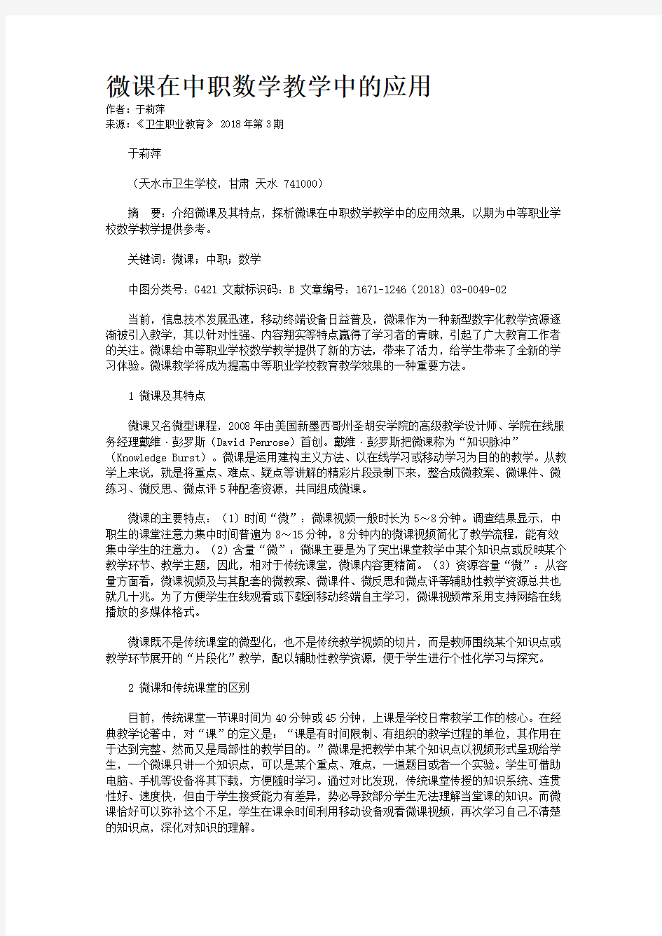 微课在中职数学教学中的应用