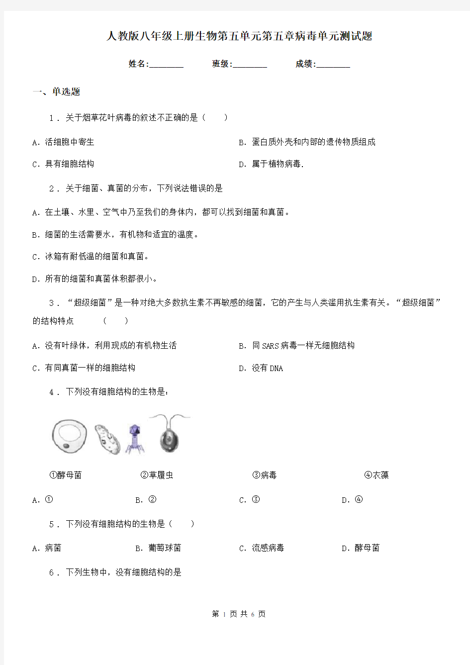 人教版八年级上册生物第五单元第五章病毒单元测试题