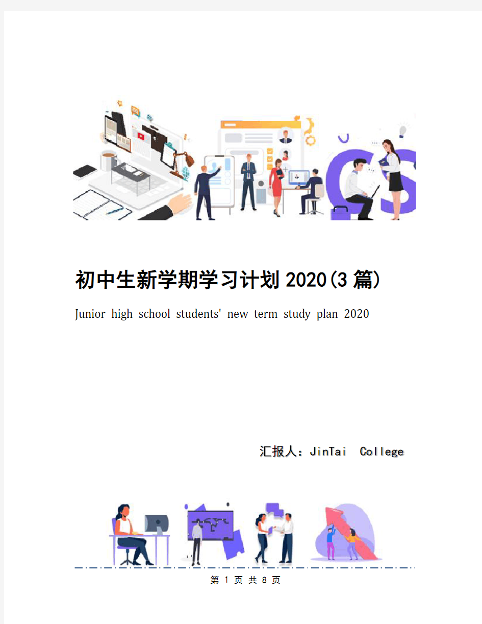 初中生新学期学习计划2020(3篇)